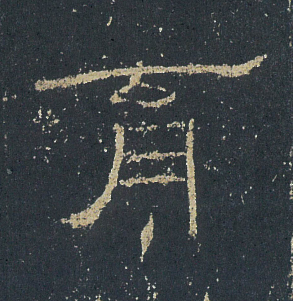 育的书法