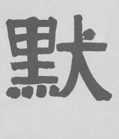 默的书法