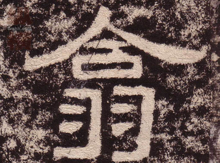 翕的书法