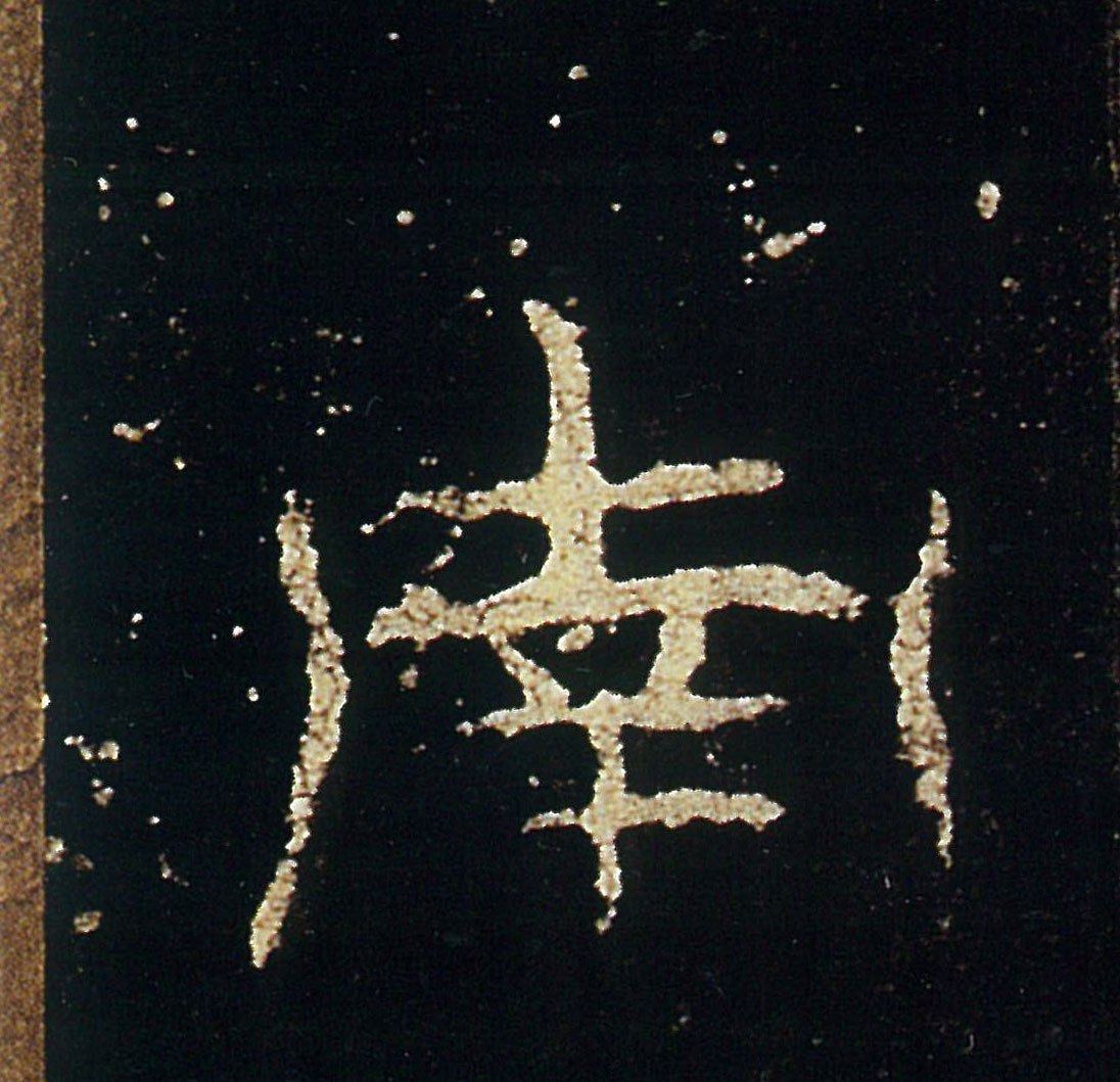 南的书法