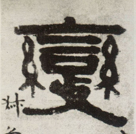 變【变】的书法