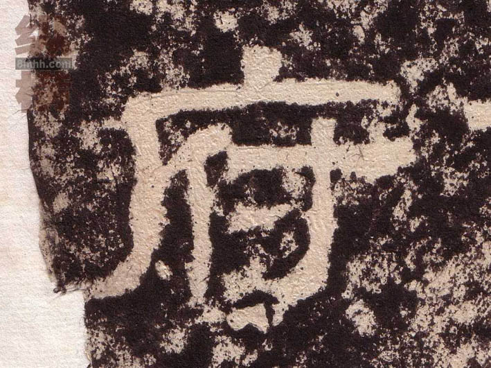 府的书法