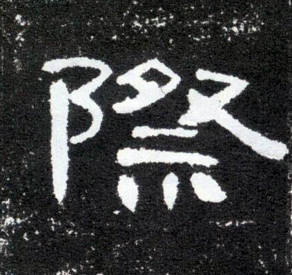 际的书法