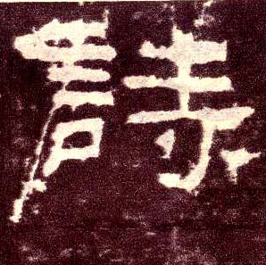诗的书法