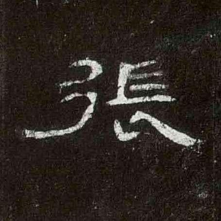 张的书法