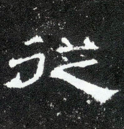 从的书法