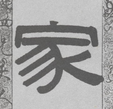 家的书法