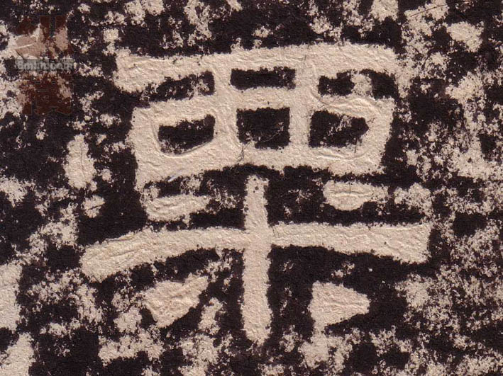 粟的书法