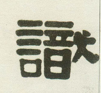識【识】的书法