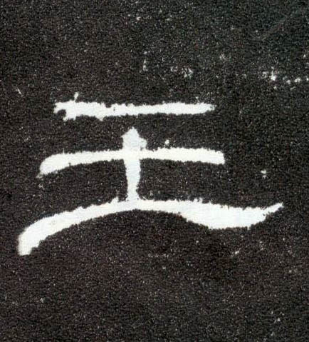 王的书法