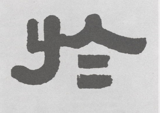 于的书法