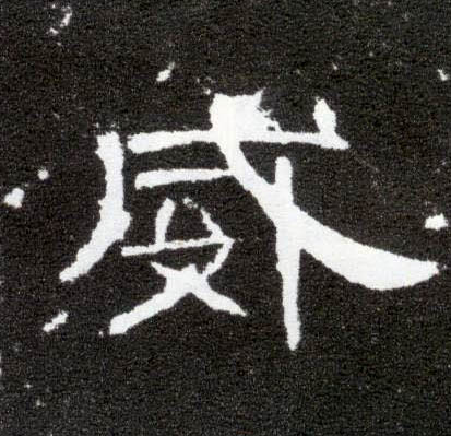 威的书法
