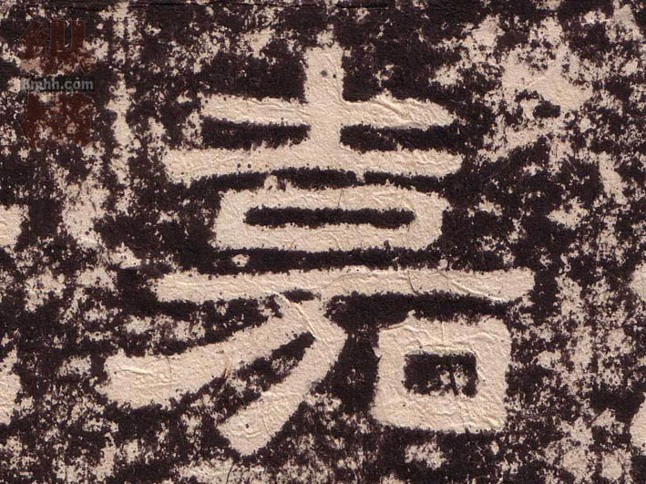 嘉的书法