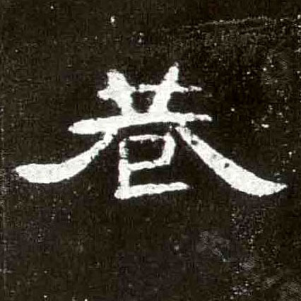 巷的书法