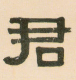 君的书法