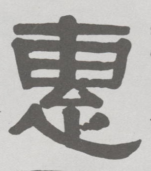 惠的书法