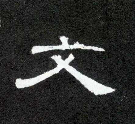 文的书法