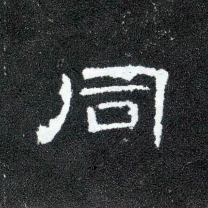 同的书法