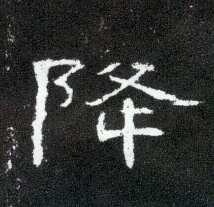 降的书法
