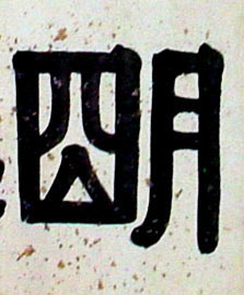 明的书法