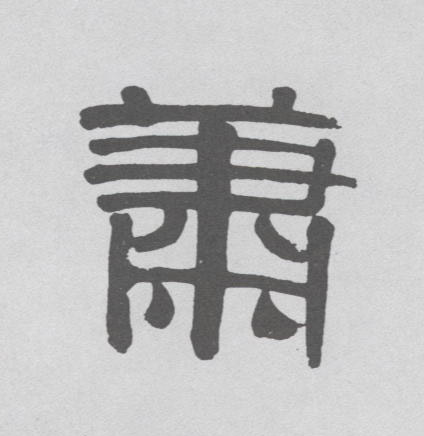 萧的书法