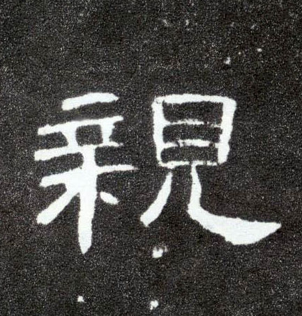 亲的书法