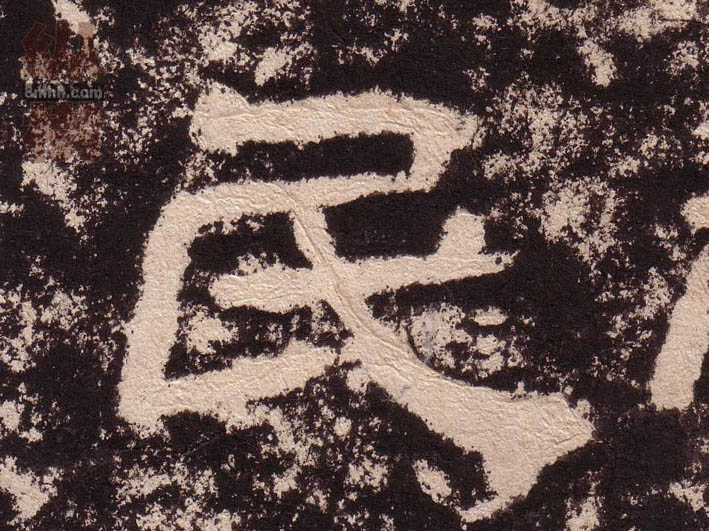 民的书法