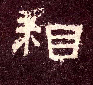相的书法