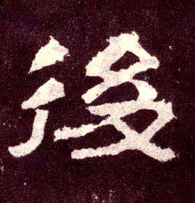 后[後]的书法