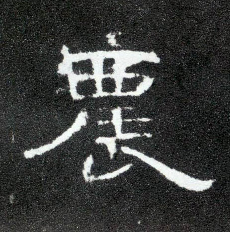 农的书法