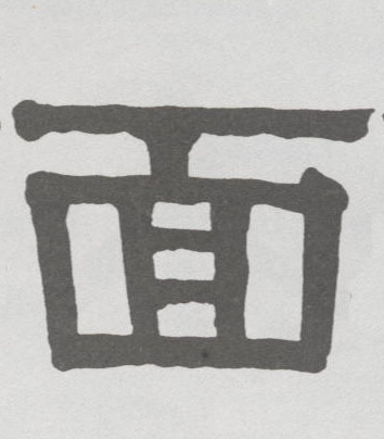 面的书法