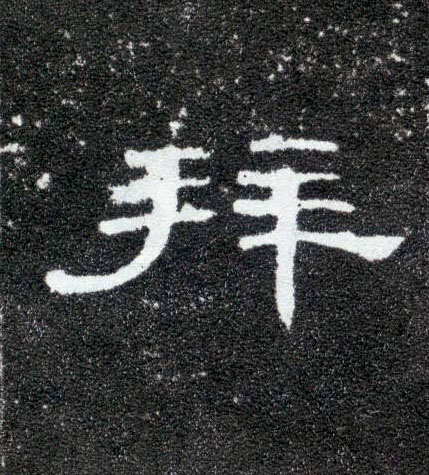 拜的书法