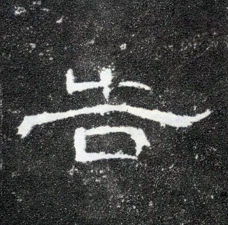 告的书法