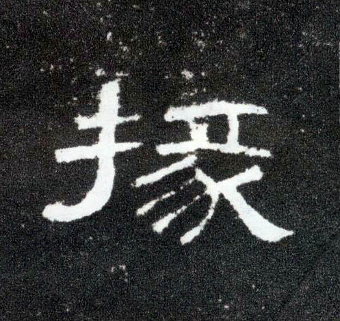 掾的书法