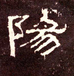 陽【阳】的书法