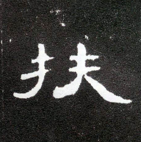 扶的书法