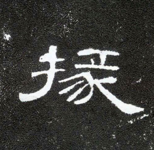 掾的书法