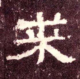 来的书法