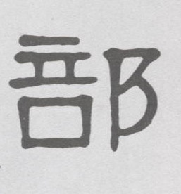 部的书法