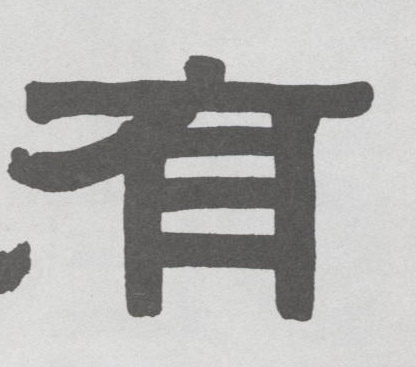 有的书法