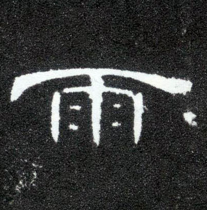 雨的书法