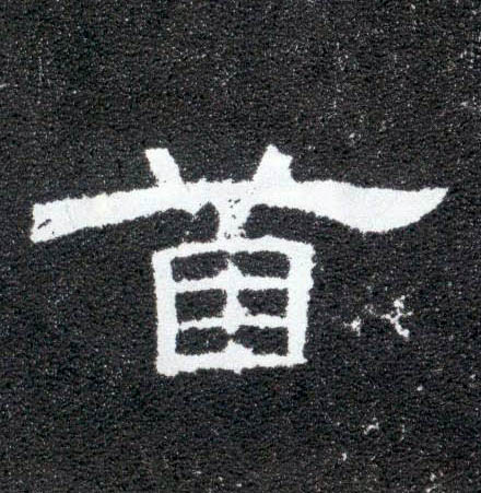 首的书法