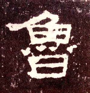 鲁的书法