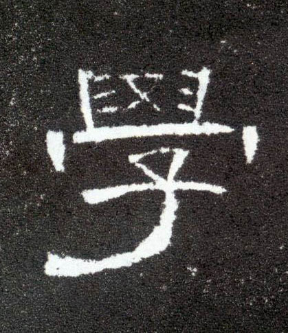 学的书法