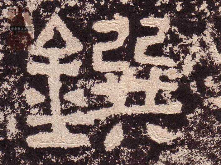 鐉的书法