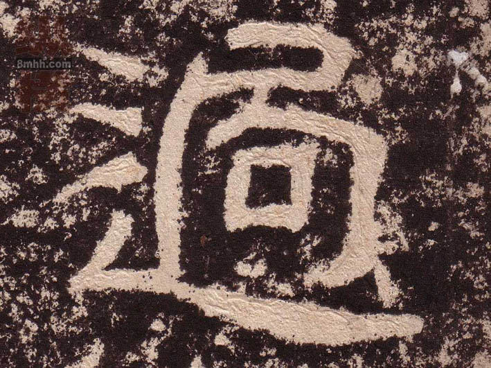 過[过]的书法