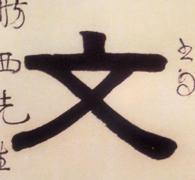 文的书法