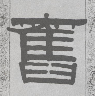 旧的书法