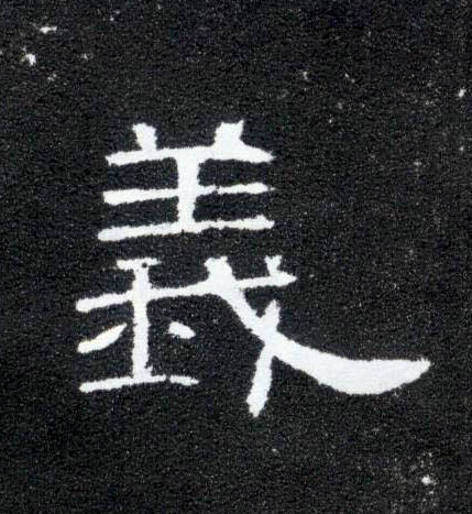 义的书法