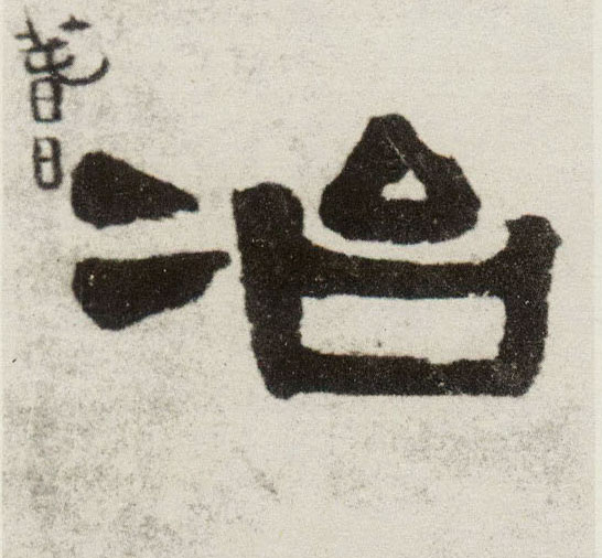 冶的书法
